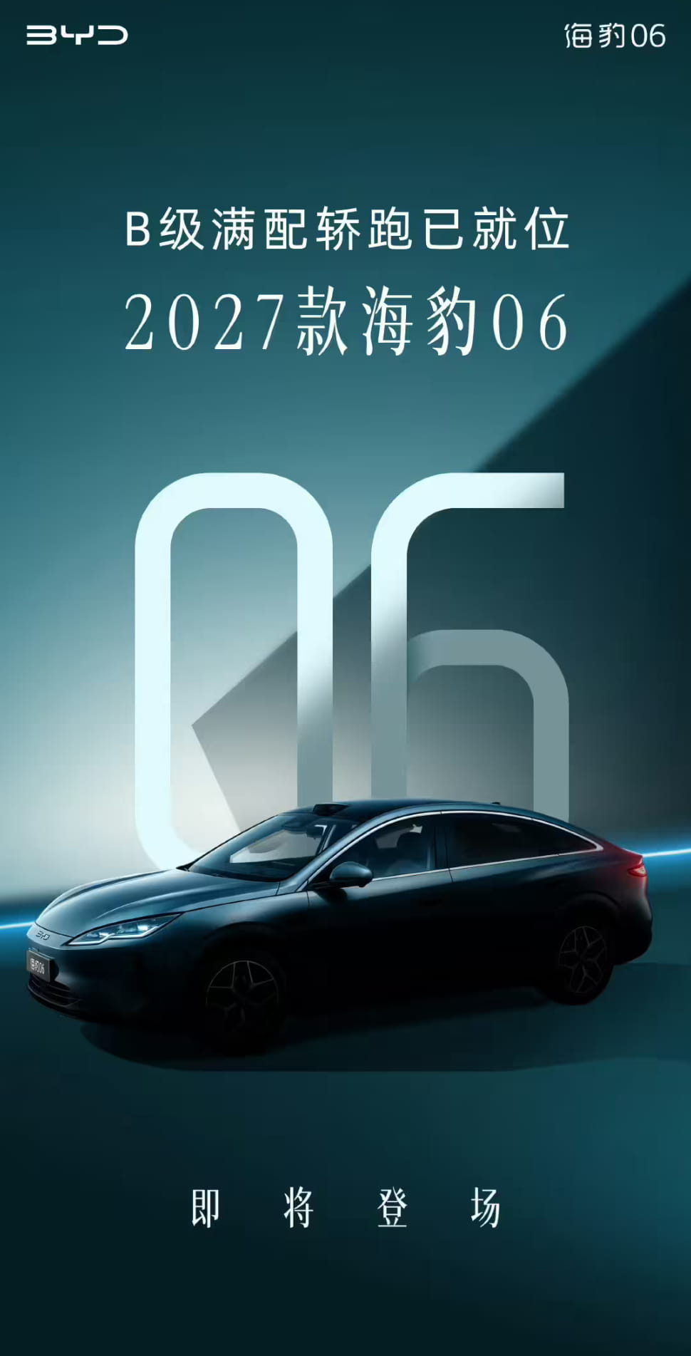 激光雷达下放！2027款比亚迪海豹06曝光，定位B级满配轿跑